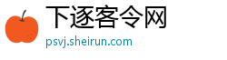 下逐客令网